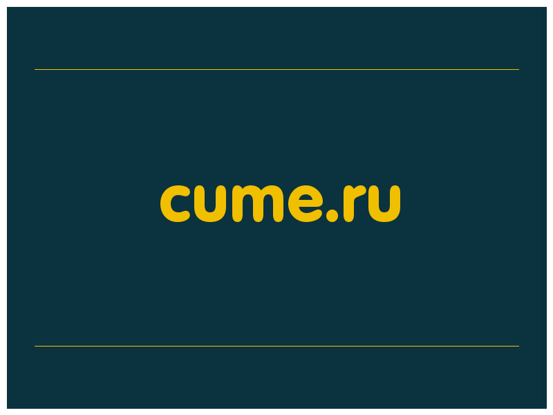 сделать скриншот cume.ru