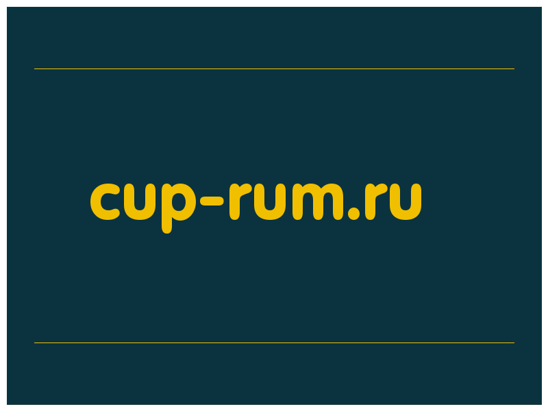 сделать скриншот cup-rum.ru