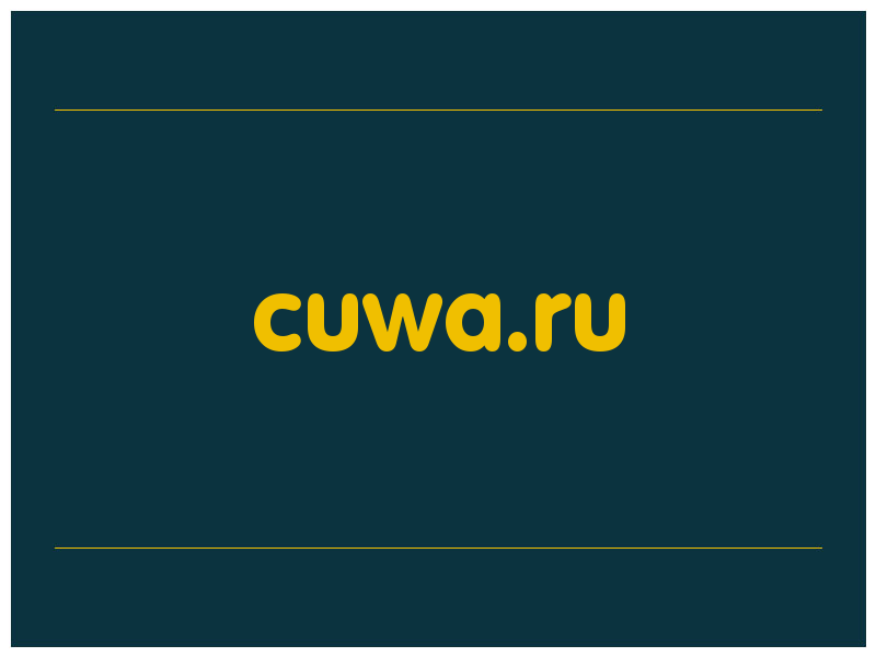 сделать скриншот cuwa.ru