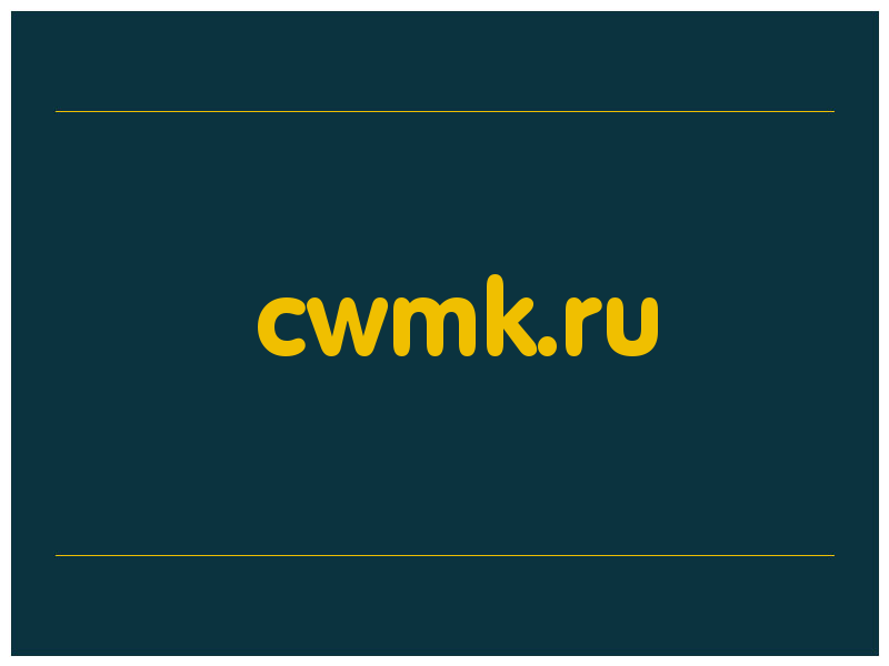 сделать скриншот cwmk.ru