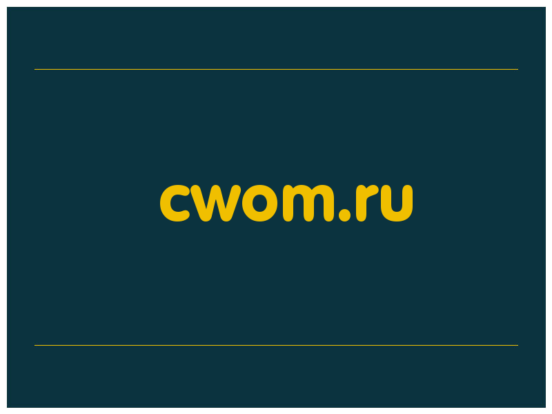 сделать скриншот cwom.ru