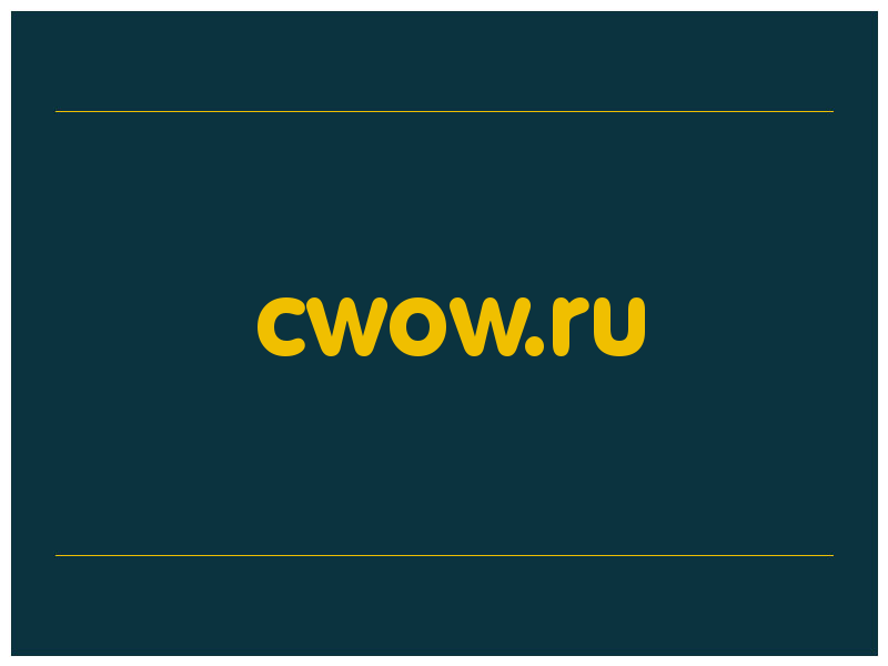 сделать скриншот cwow.ru