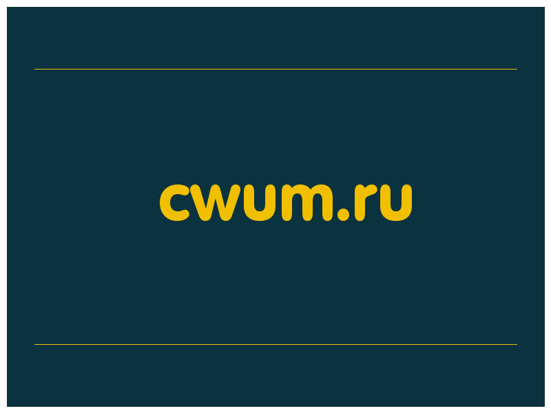 сделать скриншот cwum.ru