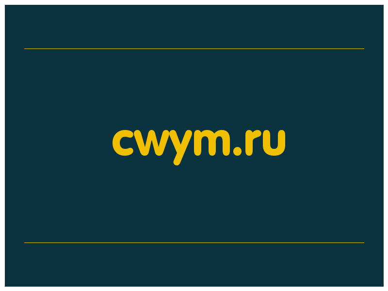 сделать скриншот cwym.ru