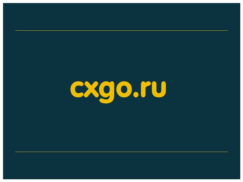 сделать скриншот cxgo.ru