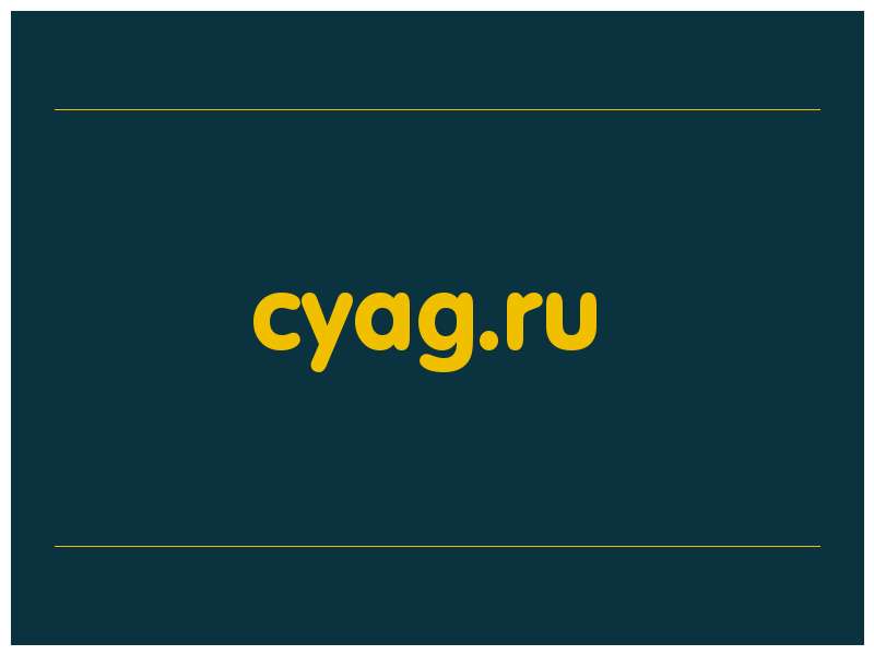 сделать скриншот cyag.ru
