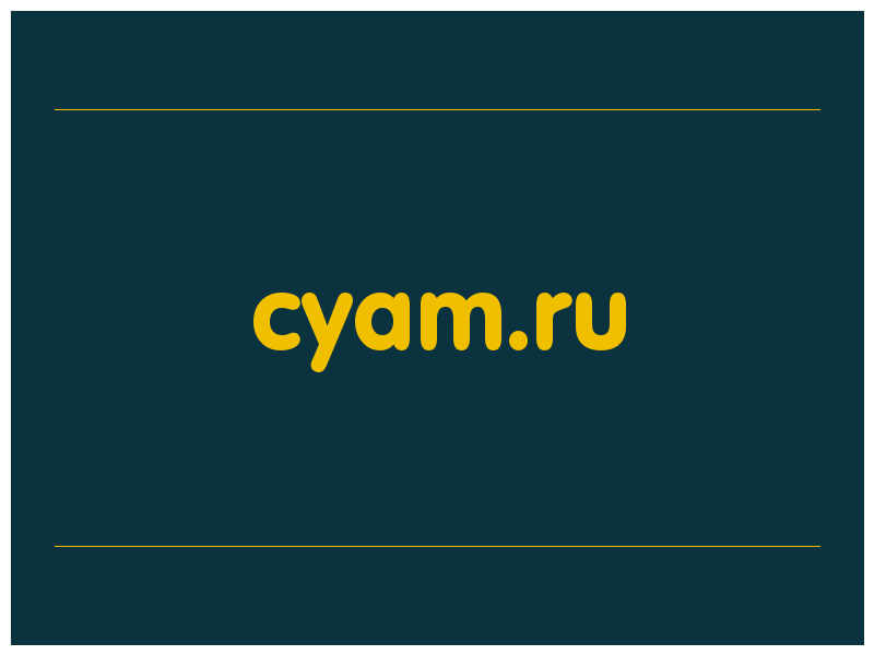 сделать скриншот cyam.ru