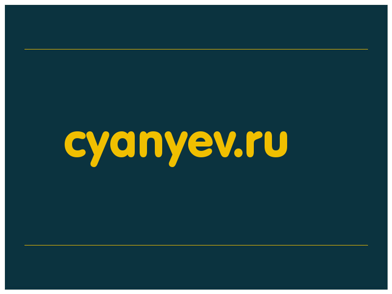 сделать скриншот cyanyev.ru