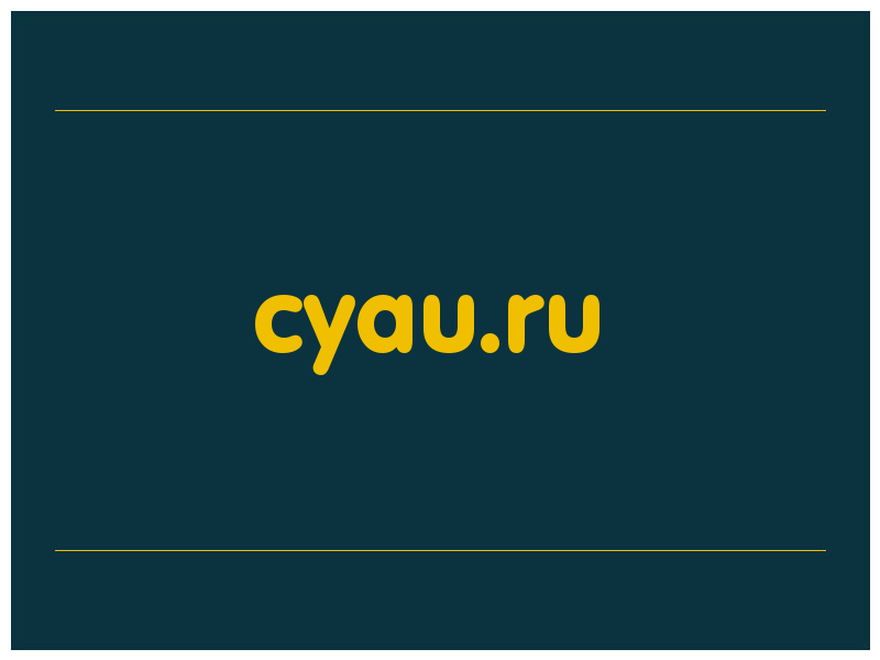 сделать скриншот cyau.ru
