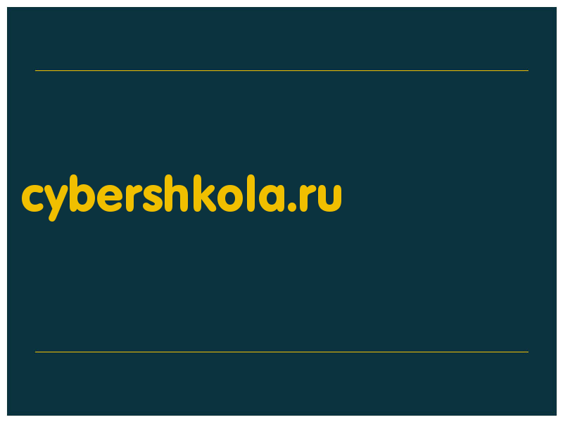 сделать скриншот cybershkola.ru