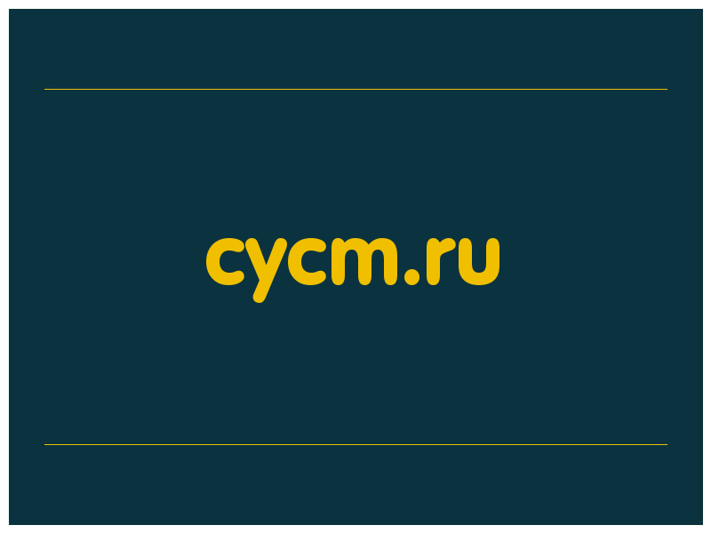 сделать скриншот cycm.ru