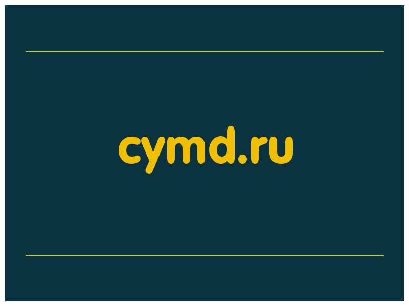 сделать скриншот cymd.ru