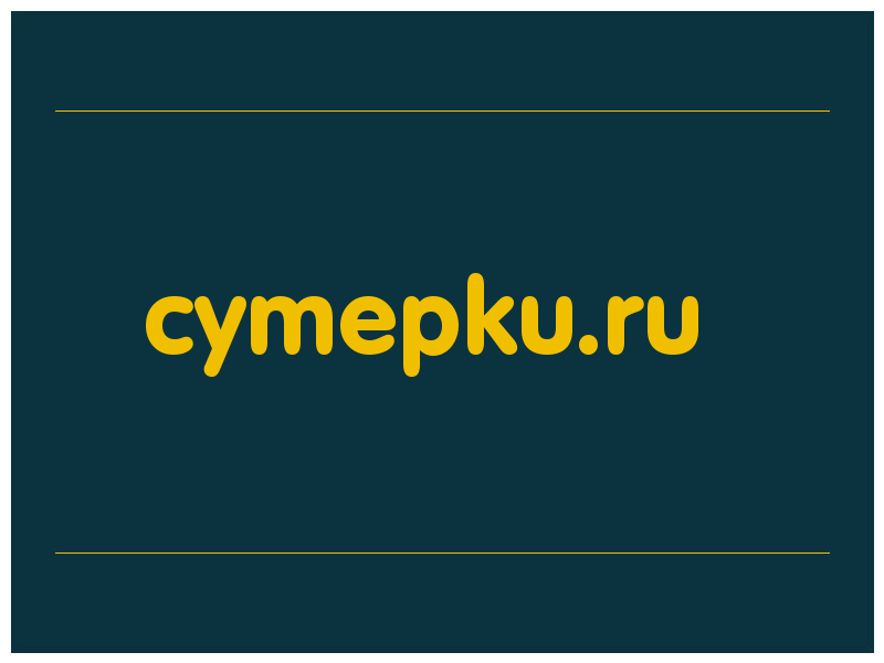 сделать скриншот cymepku.ru