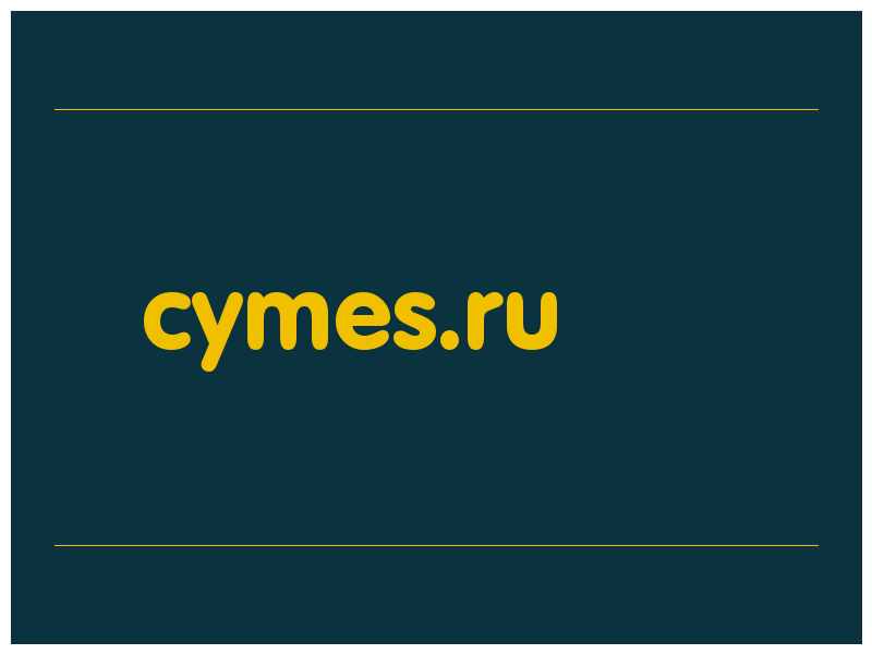 сделать скриншот cymes.ru