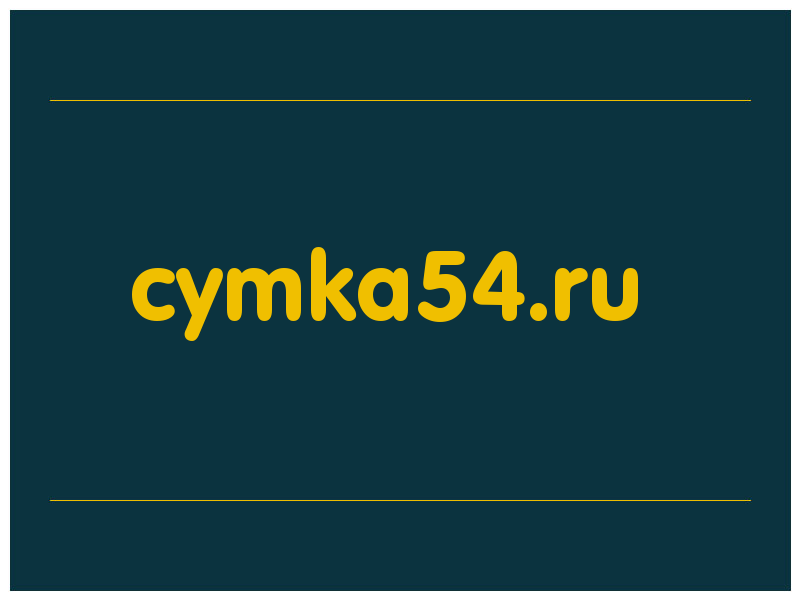 сделать скриншот cymka54.ru