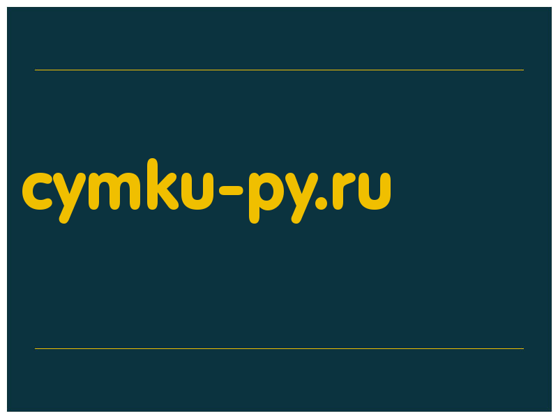 сделать скриншот cymku-py.ru