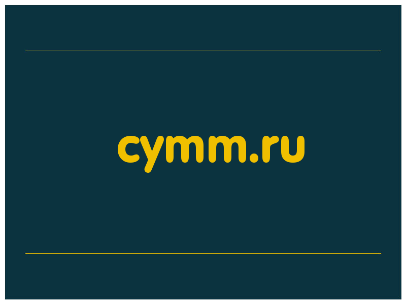 сделать скриншот cymm.ru