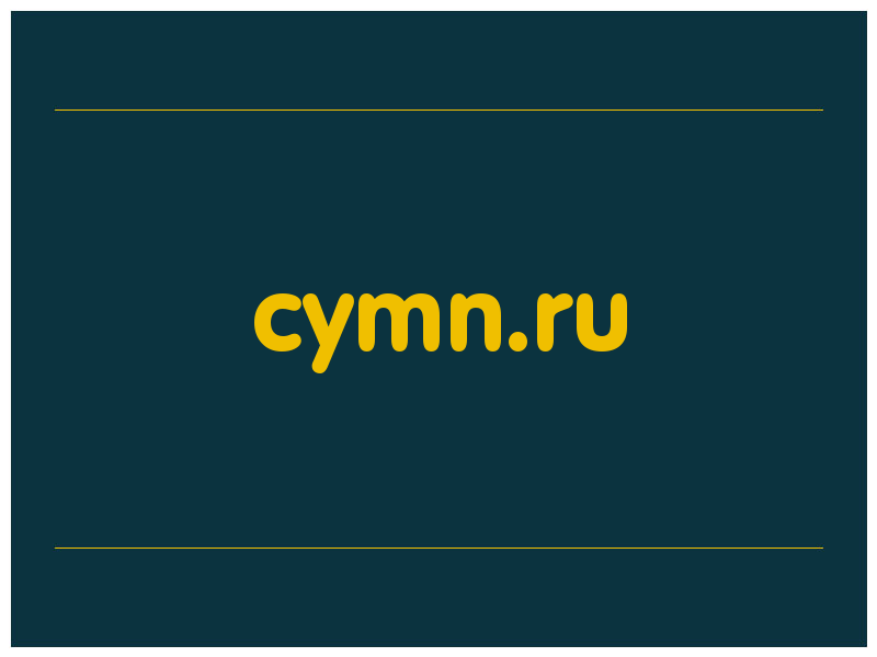 сделать скриншот cymn.ru
