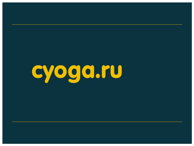сделать скриншот cyoga.ru