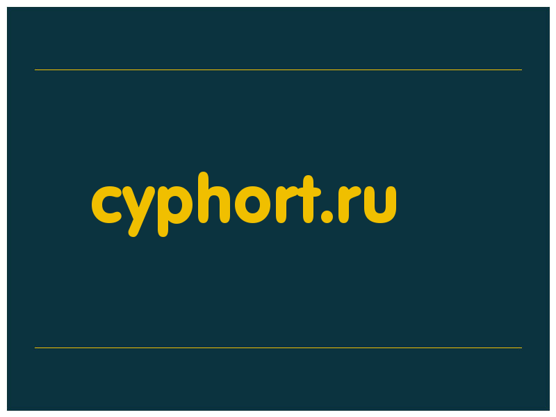 сделать скриншот cyphort.ru