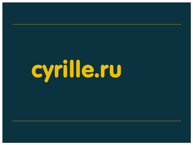 сделать скриншот cyrille.ru