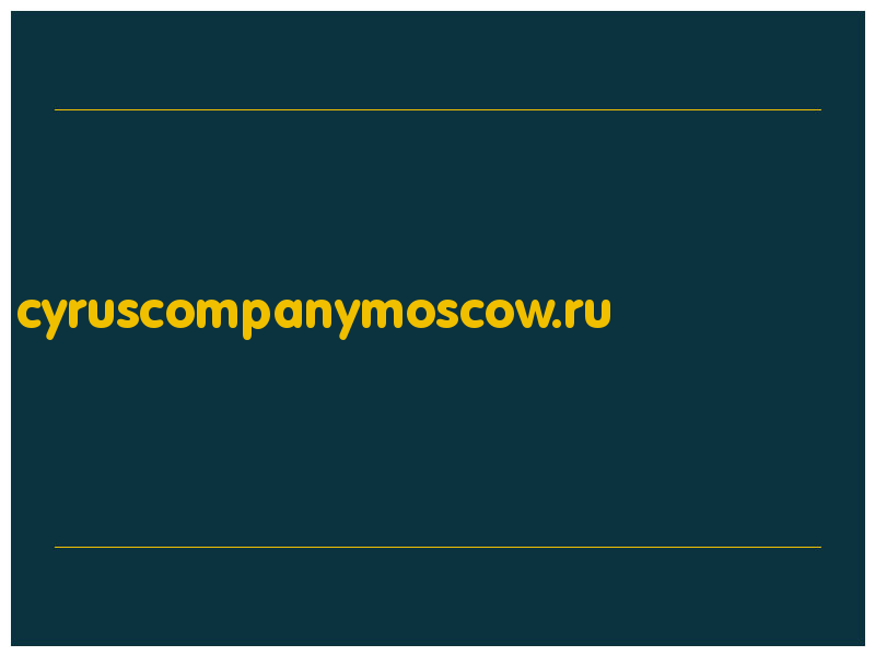 сделать скриншот cyruscompanymoscow.ru