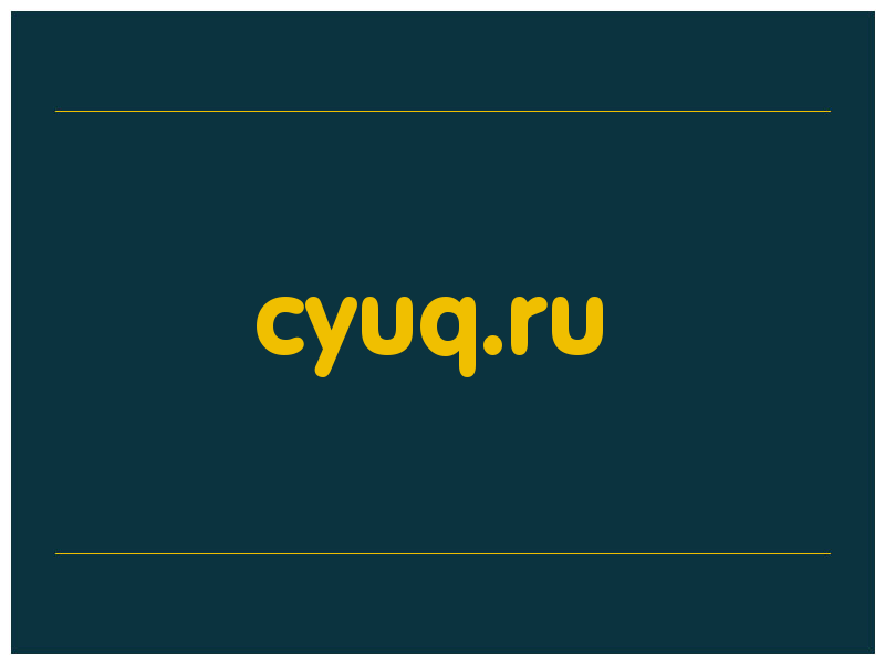 сделать скриншот cyuq.ru