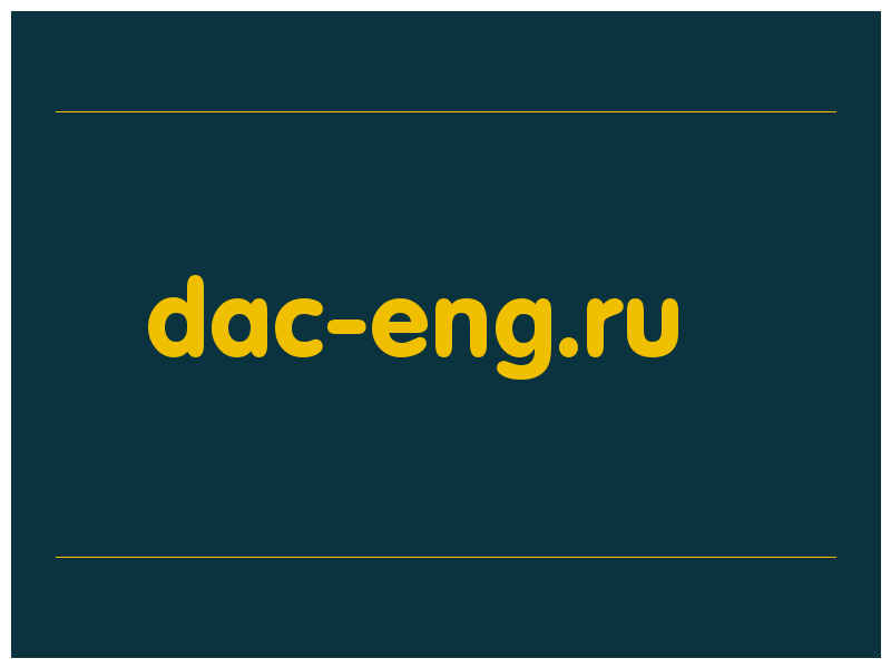 сделать скриншот dac-eng.ru