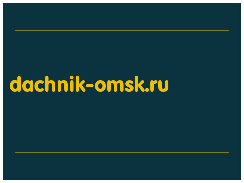 сделать скриншот dachnik-omsk.ru