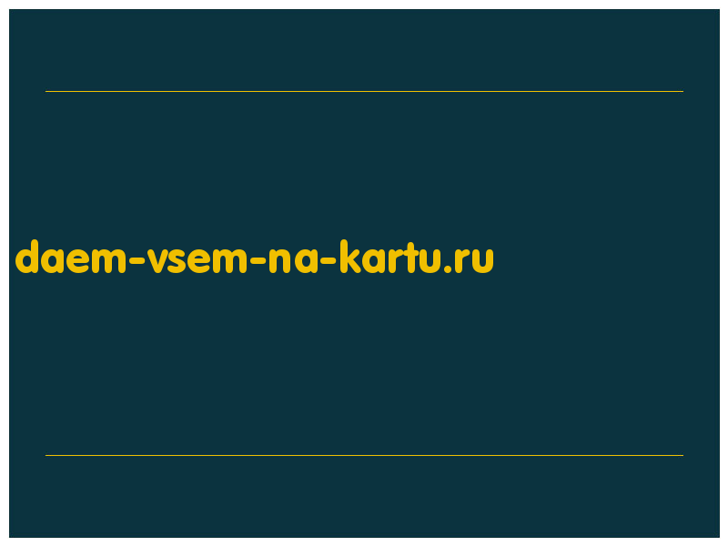 сделать скриншот daem-vsem-na-kartu.ru