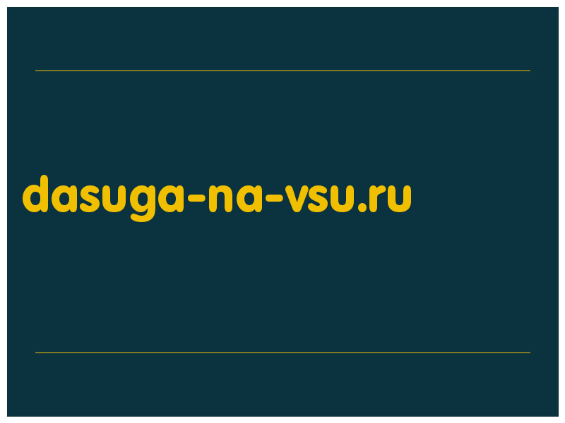 сделать скриншот dasuga-na-vsu.ru