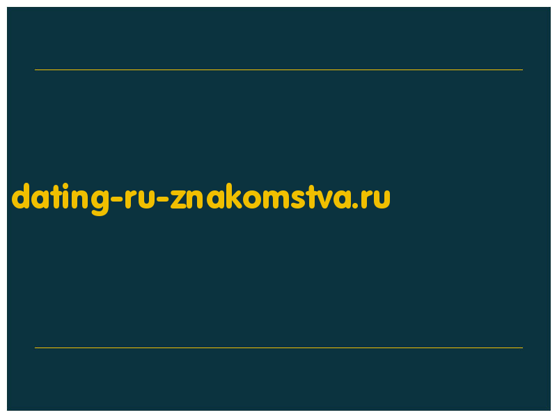 сделать скриншот dating-ru-znakomstva.ru