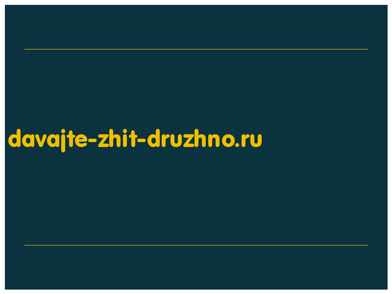 сделать скриншот davajte-zhit-druzhno.ru