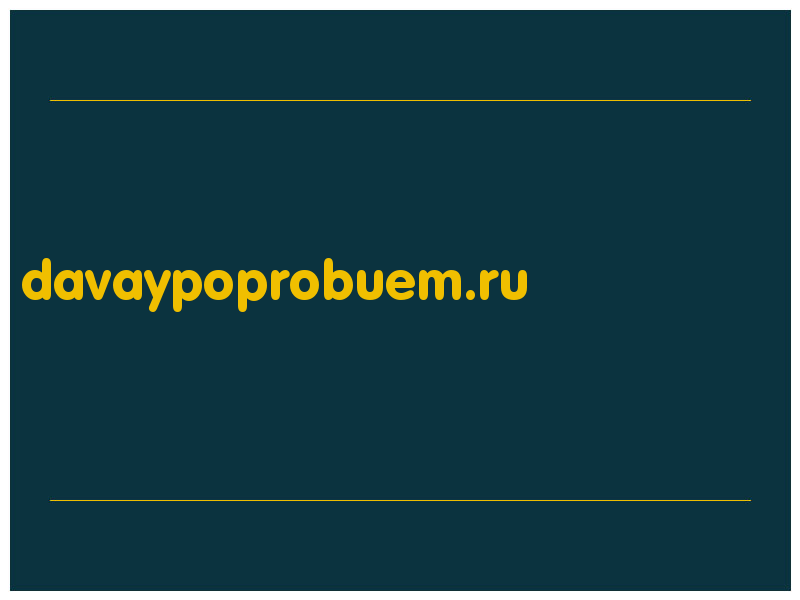 сделать скриншот davaypoprobuem.ru