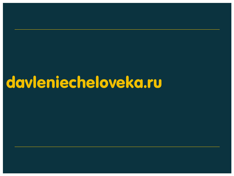 сделать скриншот davleniecheloveka.ru