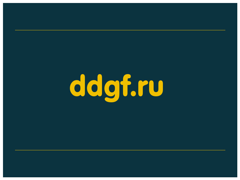 сделать скриншот ddgf.ru