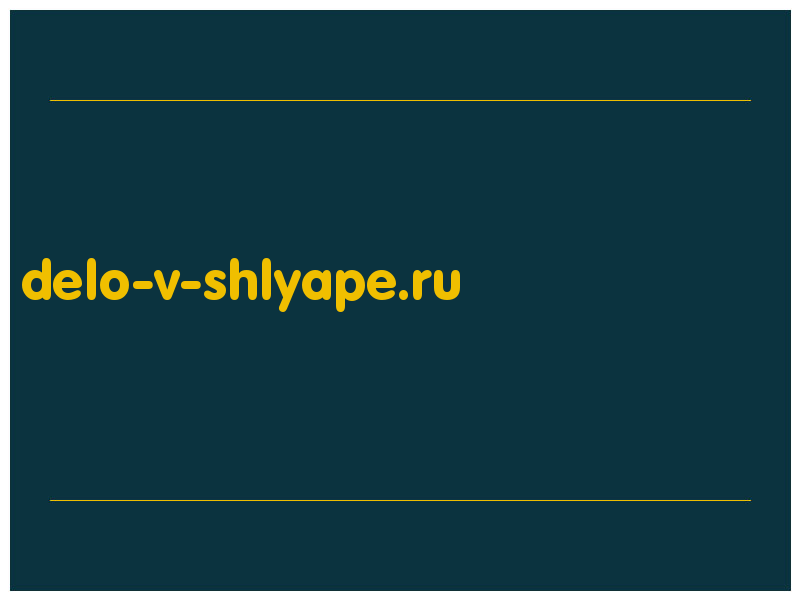 сделать скриншот delo-v-shlyape.ru