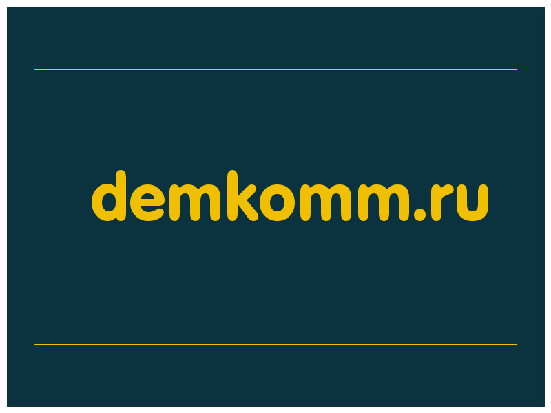 сделать скриншот demkomm.ru