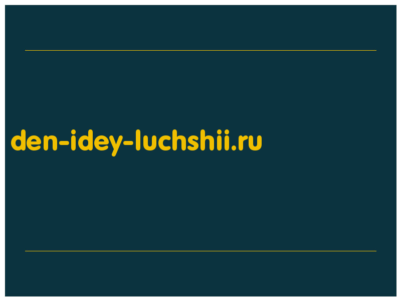 сделать скриншот den-idey-luchshii.ru