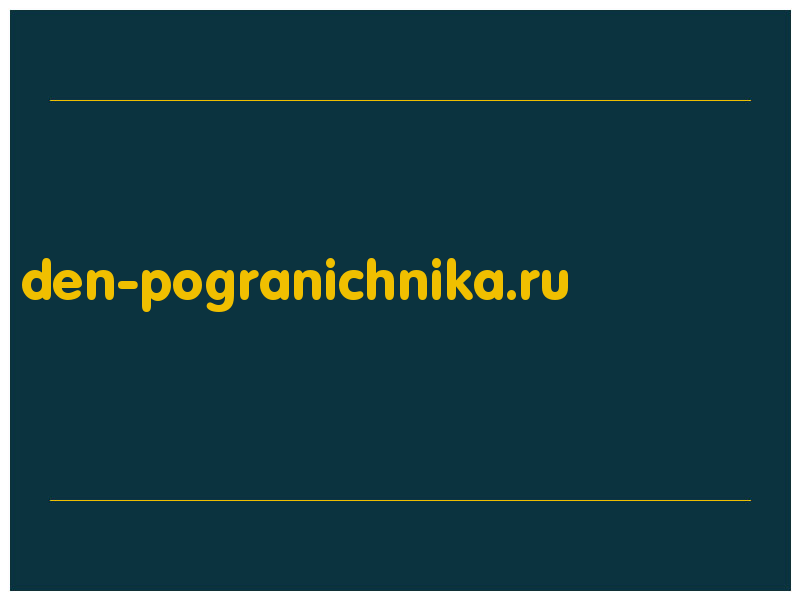 сделать скриншот den-pogranichnika.ru