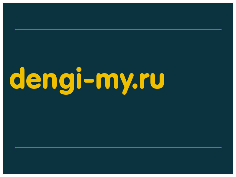 сделать скриншот dengi-my.ru