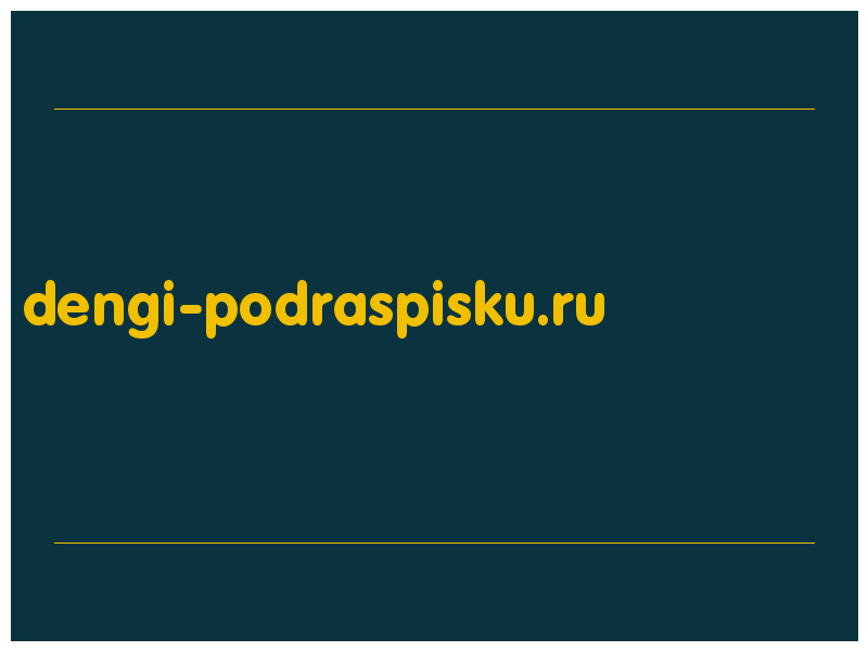 сделать скриншот dengi-podraspisku.ru