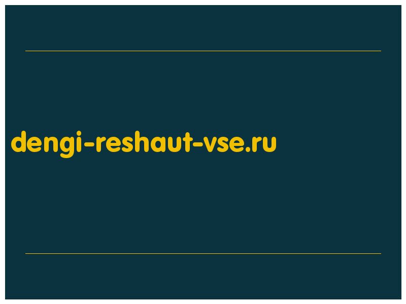 сделать скриншот dengi-reshaut-vse.ru