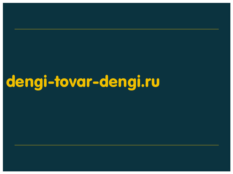 сделать скриншот dengi-tovar-dengi.ru