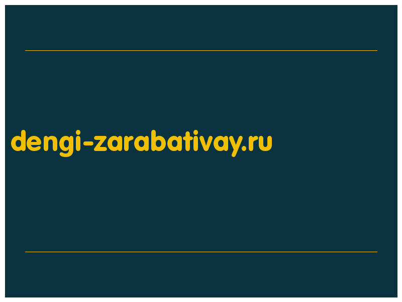 сделать скриншот dengi-zarabativay.ru
