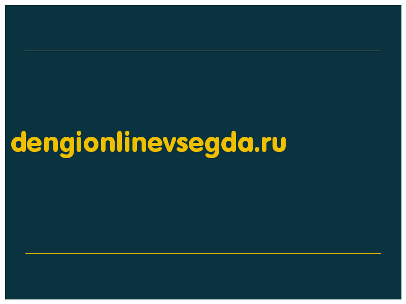 сделать скриншот dengionlinevsegda.ru