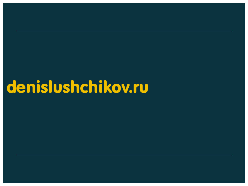 сделать скриншот denislushchikov.ru