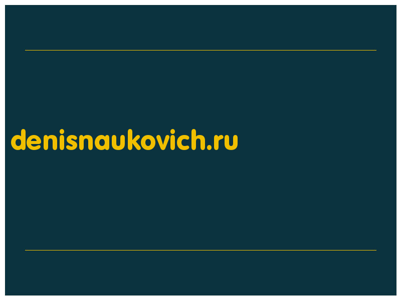 сделать скриншот denisnaukovich.ru