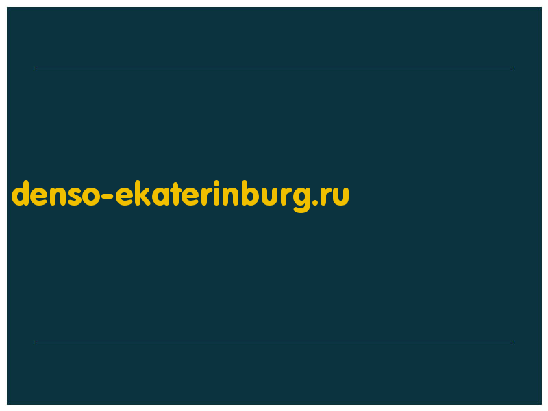 сделать скриншот denso-ekaterinburg.ru