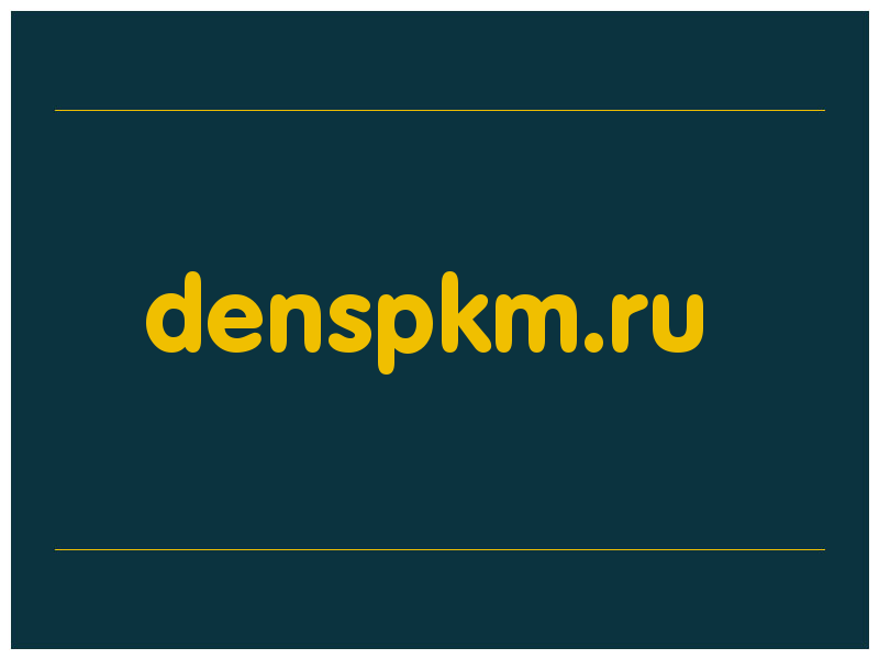 сделать скриншот denspkm.ru